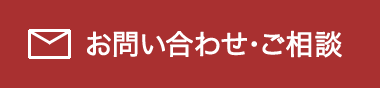 お問い合わせ・相談