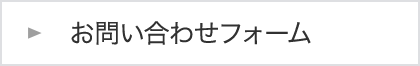 お問い合わせフォーム