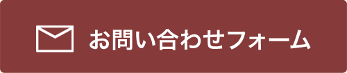 お問い合わせフォーム