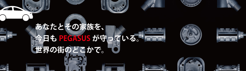 あなたとその家族を、今日もペガサスが守っている。世界の街のどこかで。