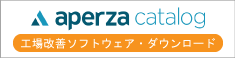 製造業向けカタログポータル Aperza Catalog（アペルザカタログ）