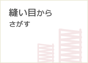 縫い目からさがす