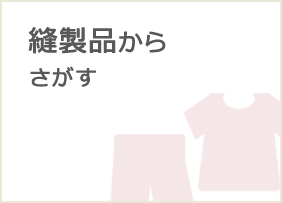 縫製品からさがす