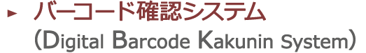 バーコード確認システム （Digital Barcode Kakunin System）