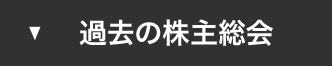 過去の株主総会