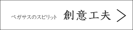 ペガサスのスピリット：創意工夫