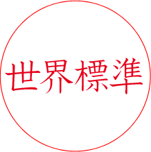 世界標準