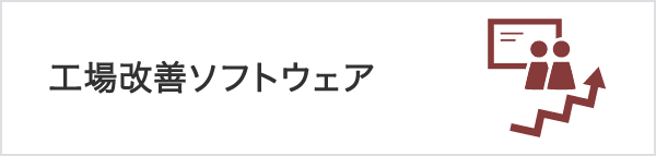 工場改善ソフトウェア