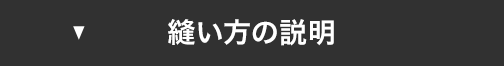 縫い方の説明