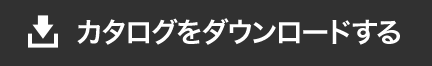 カタログをダウンロードする