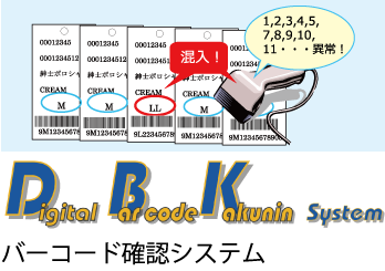 バーコード確認システム Digital Barcode Kakunin System