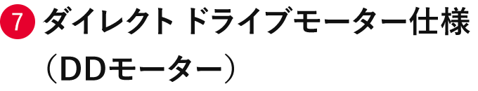 ダイレクト ドライブモーター仕様（DD）