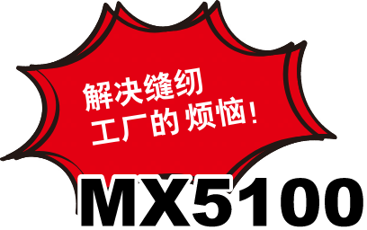 解决缝纫工厂的烦恼！MX5100