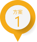 方案1