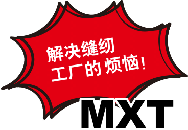 解决缝纫工厂的烦恼 mxt