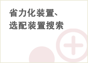 省力化装置、选配装置搜索