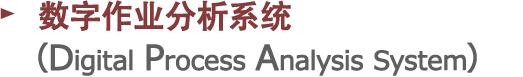 数字作业分析系统 （Digital Process Analysis System）