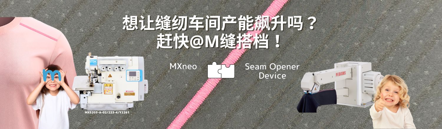 想让缝纫车间产能飙升吗？ 赶快@M缝搭档!