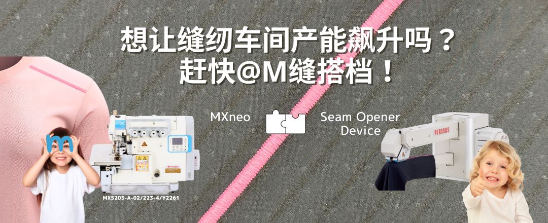 想让缝纫车间产能飙升吗？ 赶快@M缝搭档!