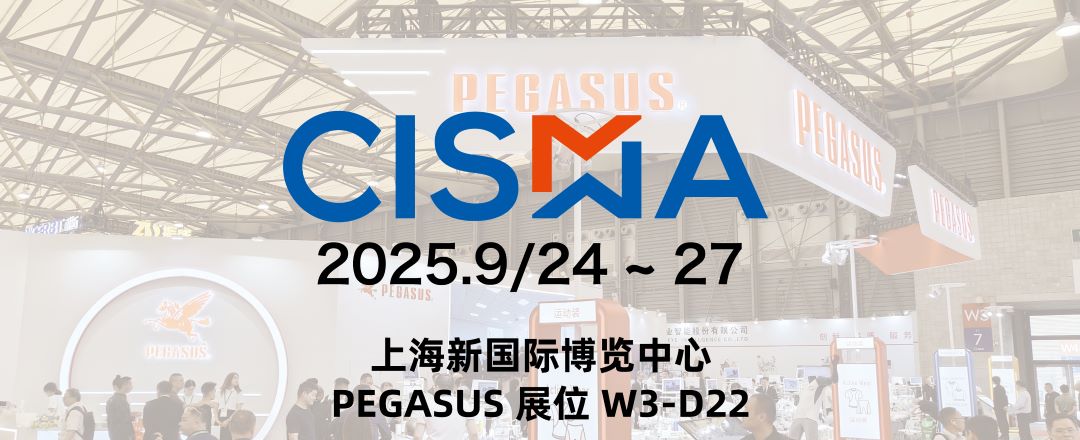 上海新国际博览中心 PEGASUS 展位 W3-D22