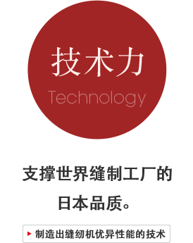 技术力：支撑世界缝制工厂的日本品质。制造出缝纫机优异性能的技术