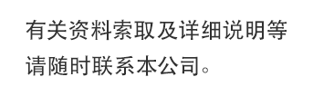 有关资料索取及详细说明等请随时联系本公司。