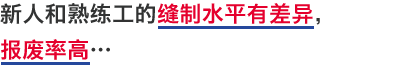 新人和熟练工的缝制水平有差异，报废率高…