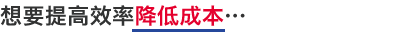 想要提高效率降低成本…