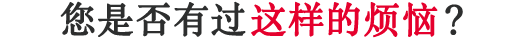 您是否有过这样的烦恼？