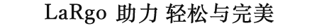 LaRgo助力 轻松与完美