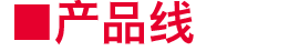 产品线