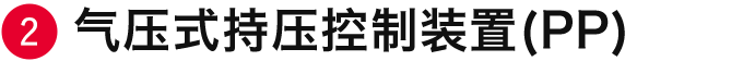 气压式持压控制装置(PP)