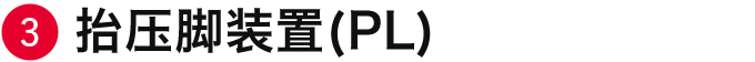 抬压脚装置(PL)