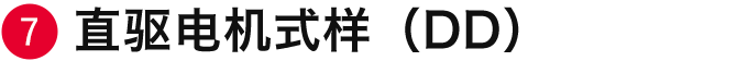 直驱电机式样（DD）