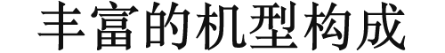 丰富的机型构成