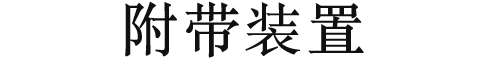 附带装置