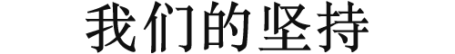 我们的坚持